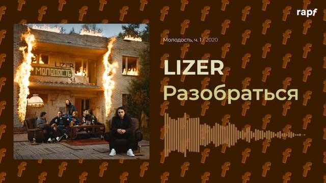 LIZER - Разобраться