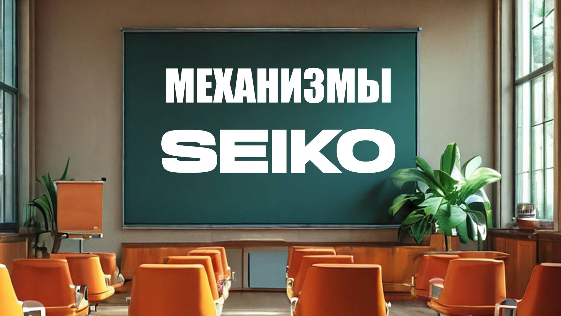 Кратко про актуальную механику Seiko