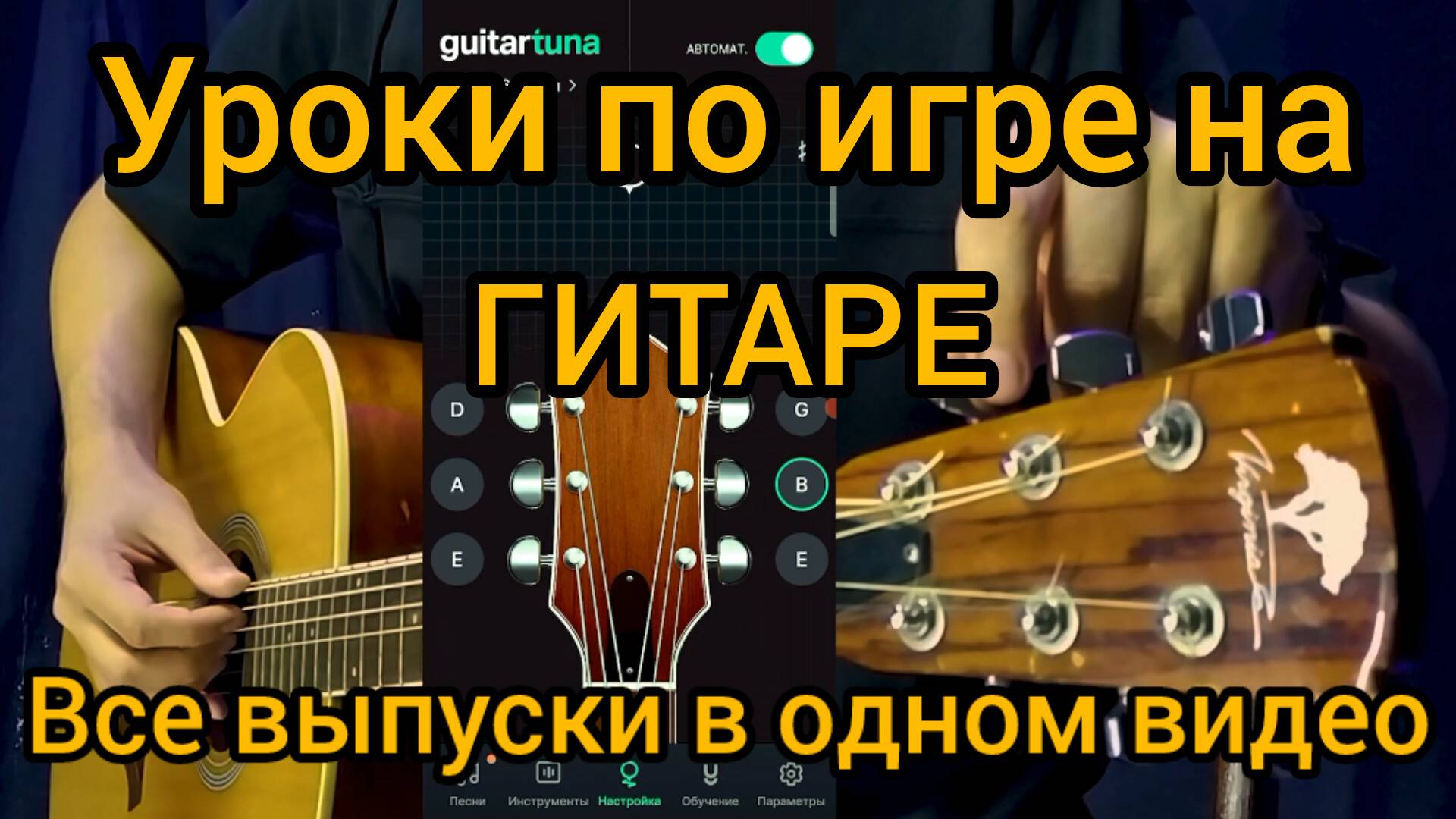 Уроки по игре на гитаре для новичков. Все части. смотреть онлайн