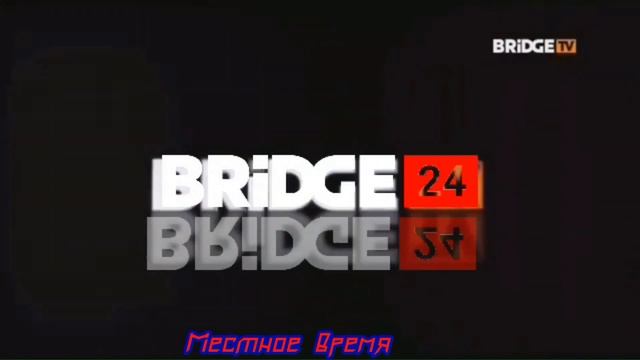 Заставка Местное время (Bridge 24/Bridge 24-HD,18.10.2019-н.в) смотреть онлайн