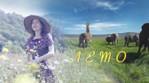 Лето - детская песня - Наталия Лансере - КЛИП - Альбом «Цветочки»