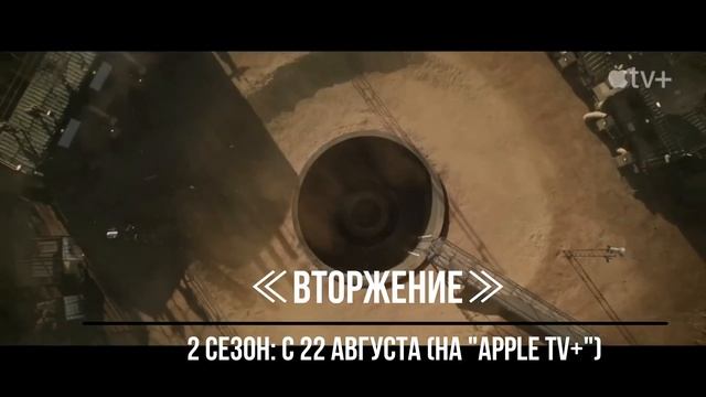≪Вторжение≫: премьера 2 сезона - 22 августа 2023 года (на канале 