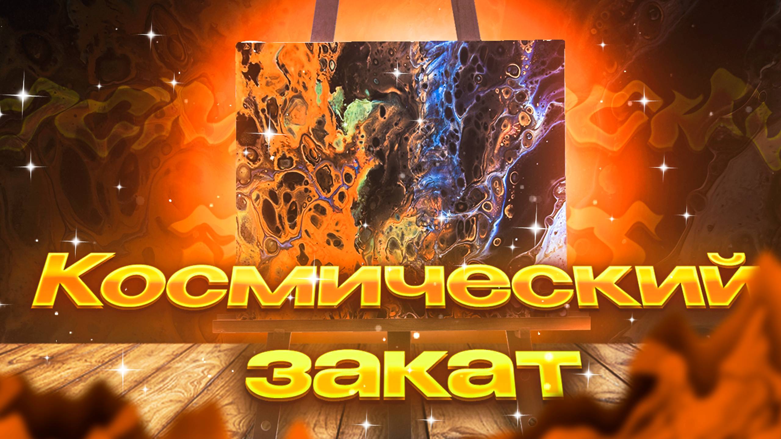 Флюид Арт Космический Закат смотреть онлайн