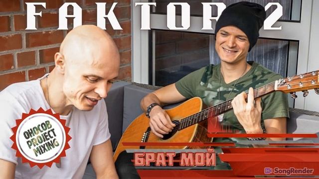 Faktor-2 - Брат мой (Оносов Project Mixing) смотреть онлайн