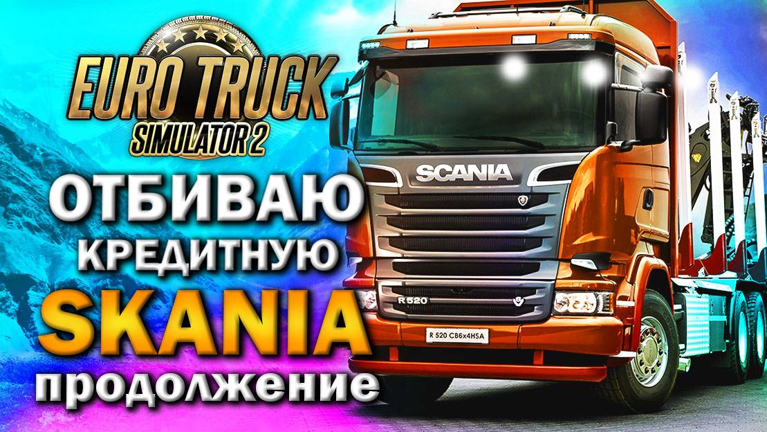 ETS2 Multiplayer||ОТРАБАТЫВАЮ:)||ОНЛАЙН ♥