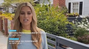 TLC - Основы перепродажи от Тарека и Крестина на побережье