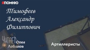 Тимофеев Александр Филиппович. Проект «Я помню» Артема Драбкина. Артиллеристы