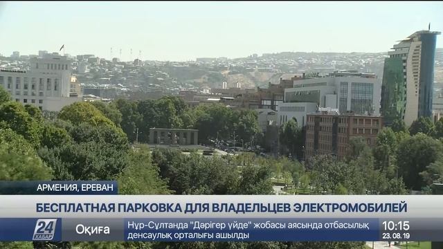 Бесплатную парковку для владельцев электромобилей предусмотрели в Армении смотреть онлайн