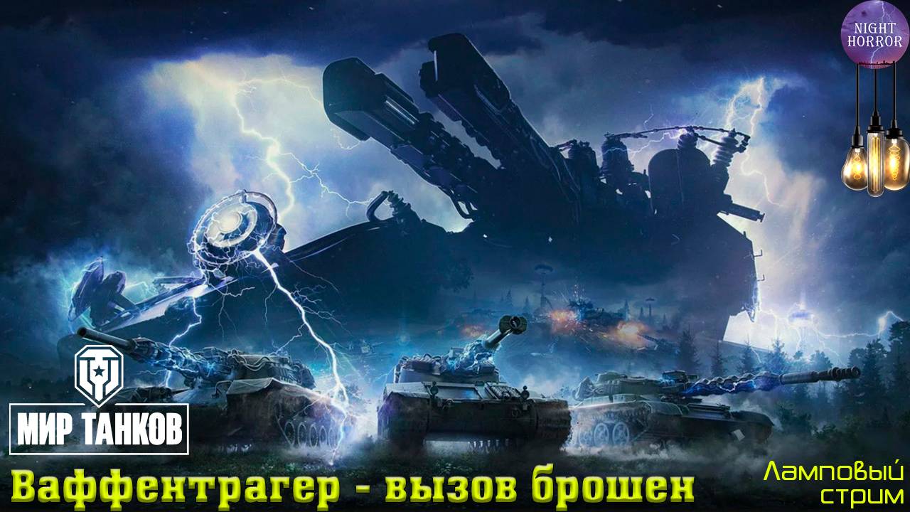 Ваффентрагер - вызов брошен ✮ Cтрим ✮ Работает заказ танков, музыки ✮ Мир танков смотреть онлайн