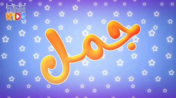 أغنية جمل جمل | قناة تيونز كيدز - Tunes Kids