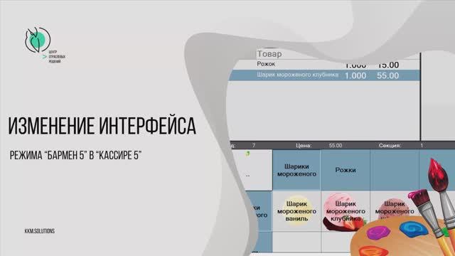 Изменение интерфейса режима «Бармен 5» в «Кассире 5» смотреть онлайн