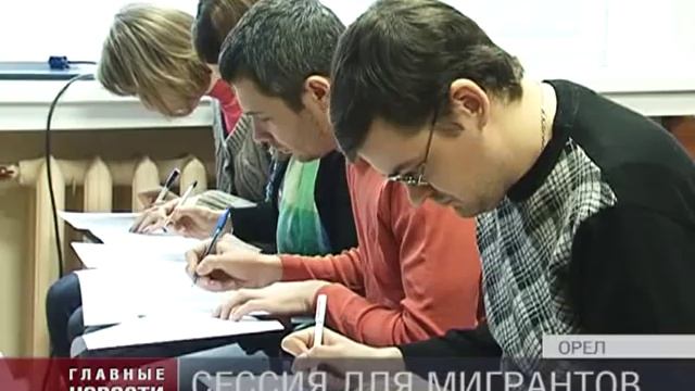 В Орле мигранты впервые сдали экзамен по новым правилам смотреть онлайн