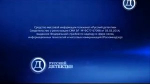 Свидетельство о регистрации (Русский Детектив, 2020)