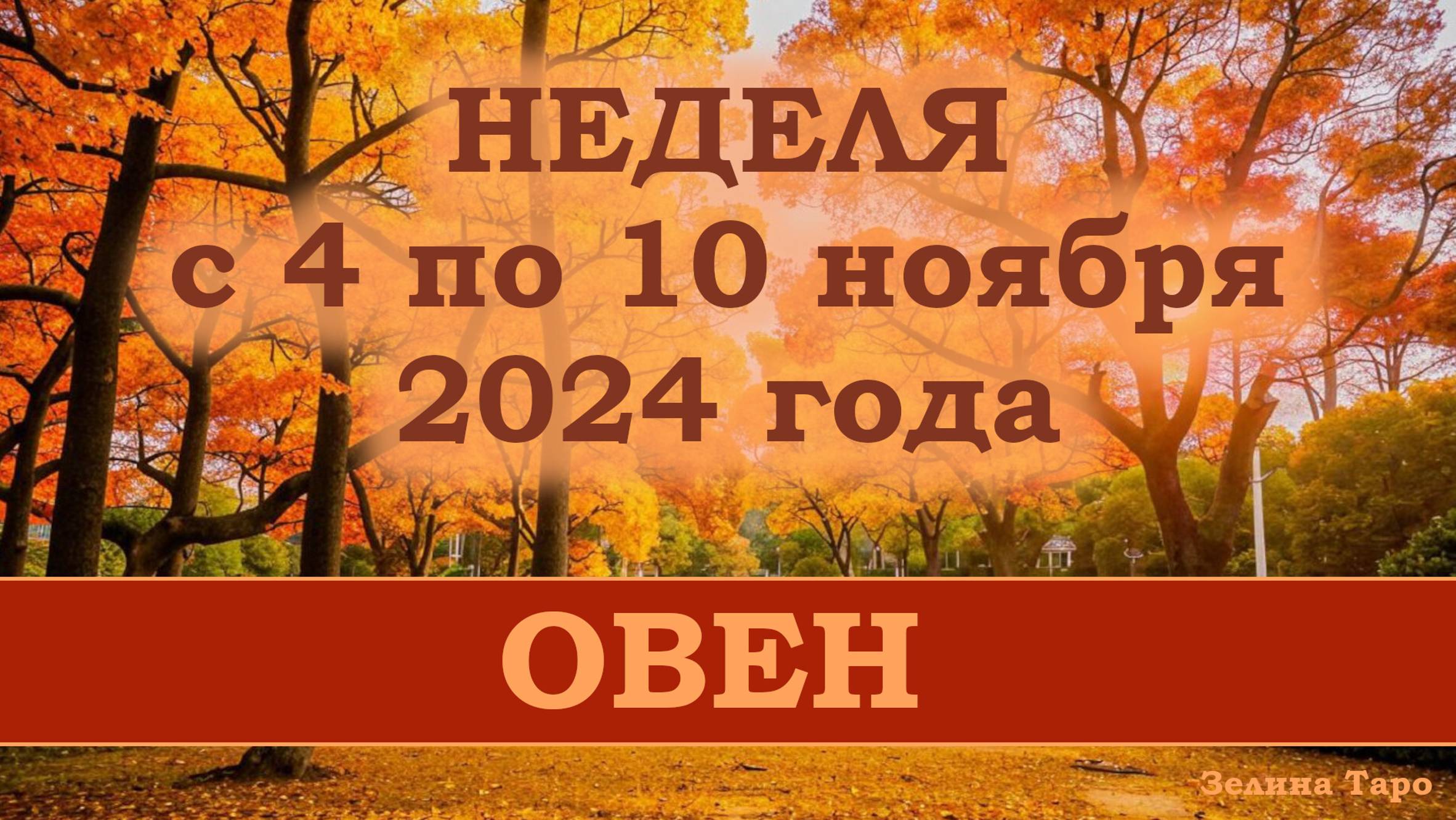 ОВЕН | ТАРО прогноз на неделю с 4 по 10 ноября 2024 года