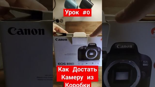 Обучение Фото. Урок #0. Как достать камеру из коробки. #canon #canon800d смотреть онлайн