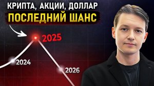 2025: последний год МИРОВОГО РОСТА во всех активах, а дальше…