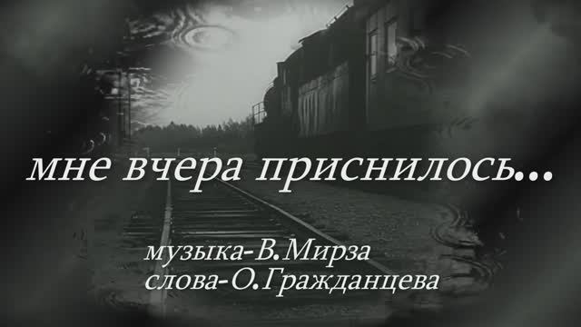 Мне вчера приснилось (В. Мирза) смотреть онлайн