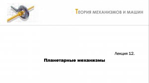 Неделя 12 - Лекция 1 - Виды планетарных механизмов