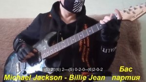 На одной струне..Michael Jackson - Billie Jean ..Бас партия