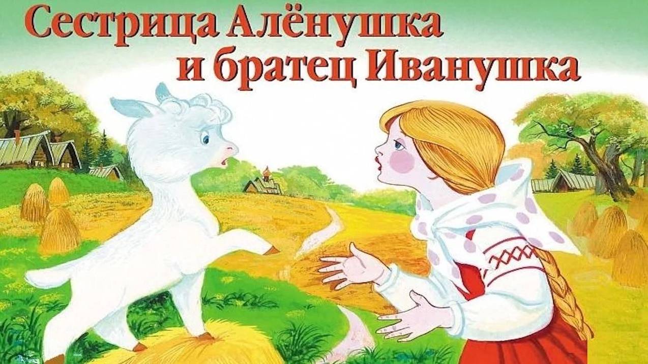 СЕСТРИЦА АЛЕНУШКА И БРАТЕЦ ИВАНУШКА _ аудио сказка _ Аудиосказки _ Сказки _ Сказки на ночь смотреть онлайн