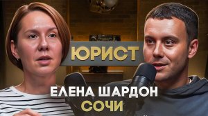 Елена Шардон - юрист