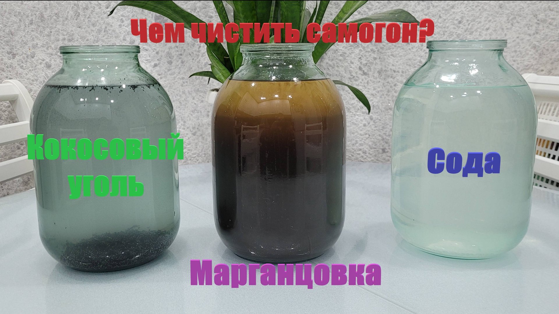 Чем чистить самогон?