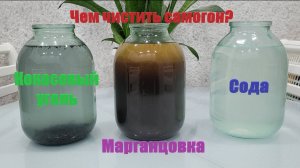 Чем чистить самогон?