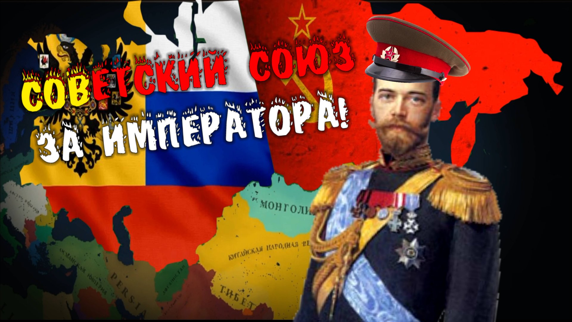 Российская империя по пути коммунизма! Советский союз за Николая 2 (Age Of History 3)