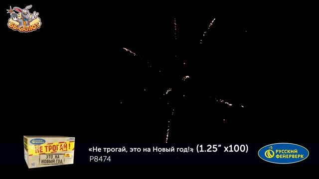 Фейерверк Р8474 Не трогай, это на Новый год! (1,25" х 100) смотреть онлайн