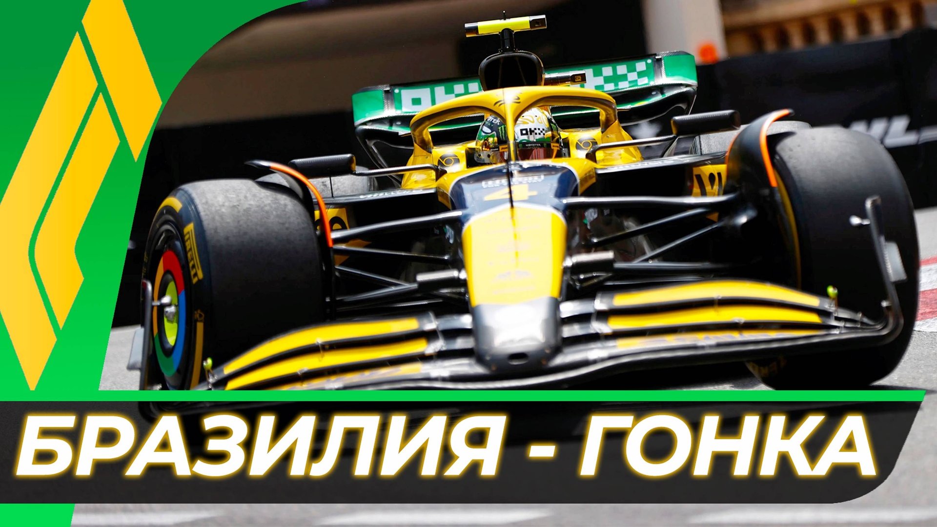 Формула 1 - Гран-При Бразилии 2024 - Гонка | Интерлагос - Сан-Паулу смотреть онлайн