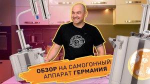 Обзор на самогонный аппарат Германия + улучшение аппарата