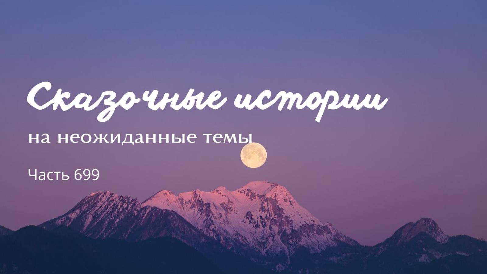 Часть 699. Нам не уйти от любви. смотреть онлайн