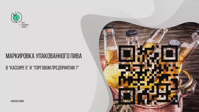 Маркировка упакованного пива в Кассире 5 и Торговом предприятии 7 смотреть онлайн