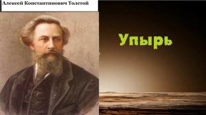 Алексей  Толстой ''Упырь'' аудиокнига.