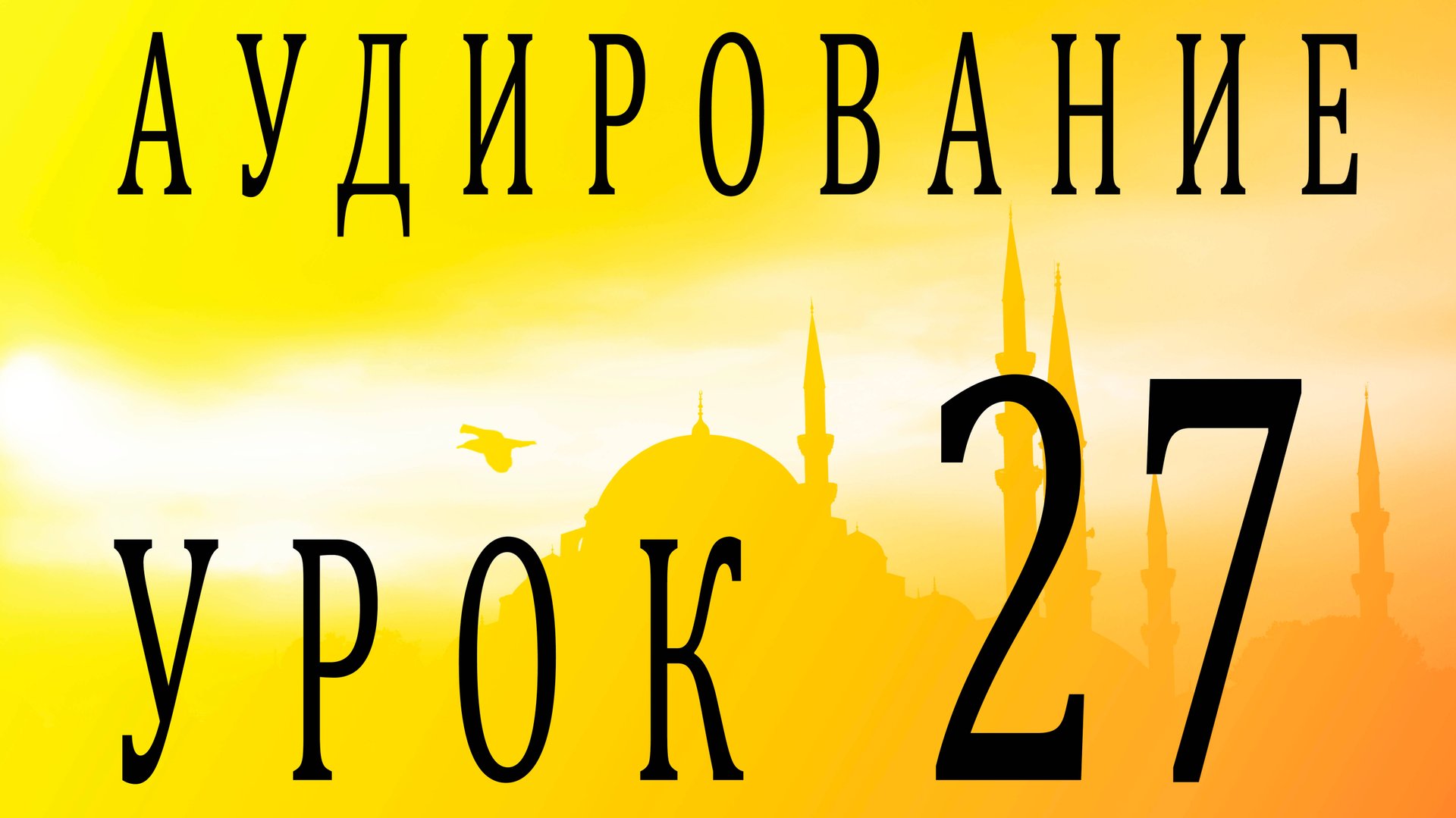 Аудирование. Урок 27 смотреть онлайн