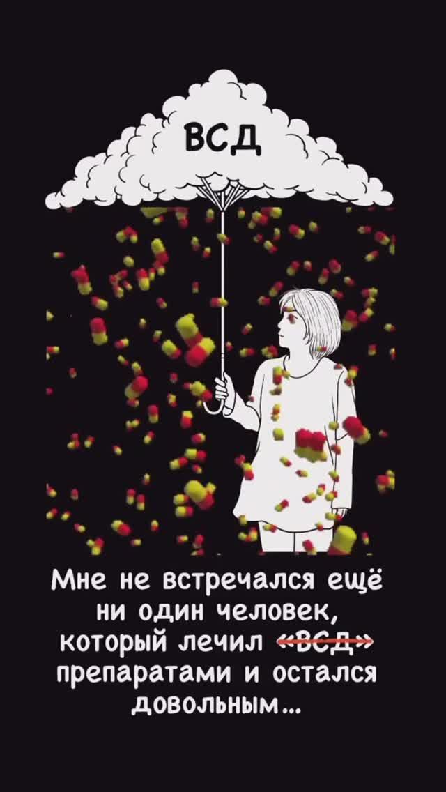 Вегетососудистая дистония. Лечить симптомы или психику?