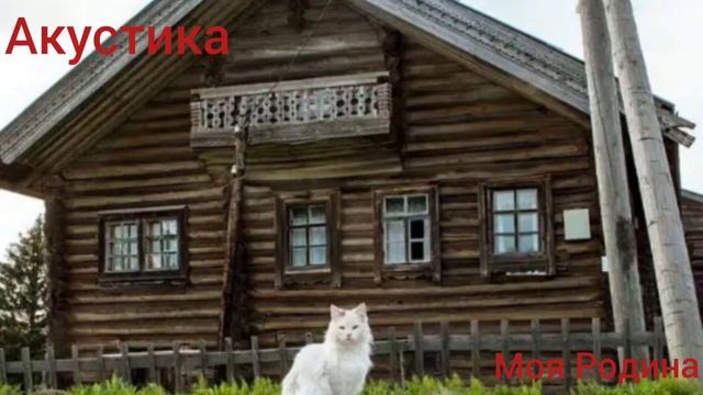 Моя#Родина! Песня под гитару#Деревня и Города#