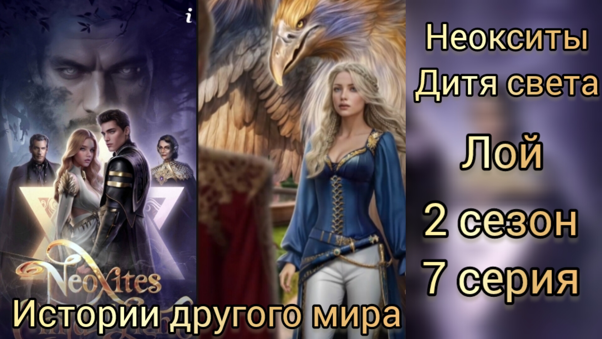 НЕОКСИТЫ ДИТЯ СВЕТА 2 СЕЗОН 7 СЕРИЯ. ИСТОРИИ ДРУГОГО МИРА