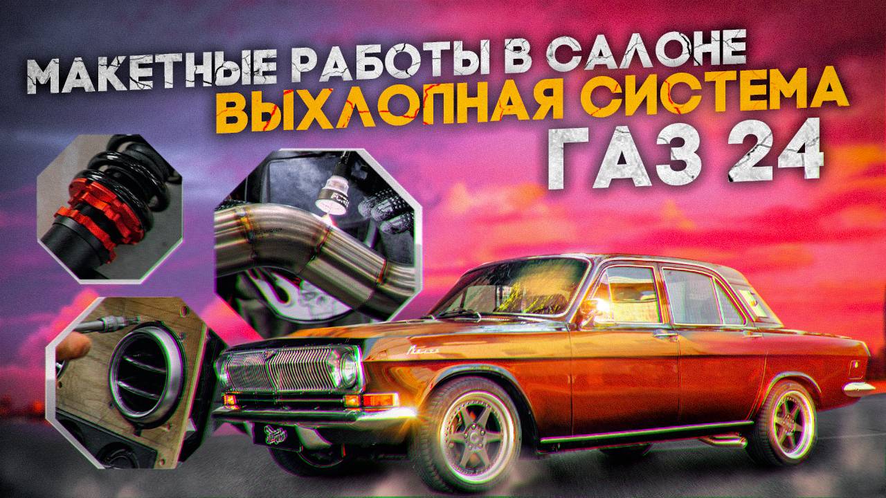 Волга ГАЗ 24. Установка выхлопной системы и макетные работы / полный сбор волги в тюнинг ателье! смотреть онлайн