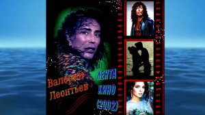 Валерий  Леонтьев Лента кино (2002)