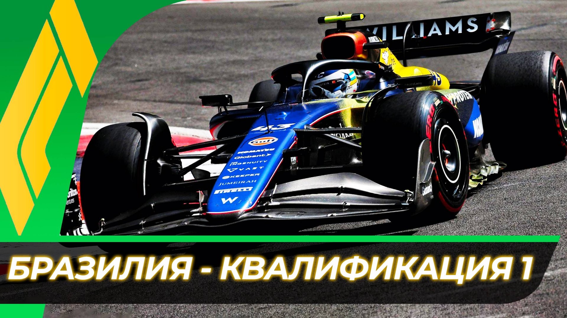 Формула 1 - Гран-При Бразилии 2024 - Квалификация к спринту | Интерлагос - Сан-Паулу смотреть онлайн