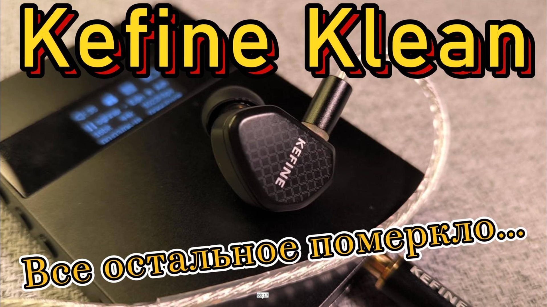 Kefine Klean - Все остальное померкло... смотреть онлайн