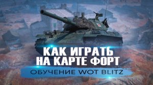 Как Играть На Карте Форт Tanks Blitz. Раскатки И Позиции. Обучение От Капитан Блиц №4!