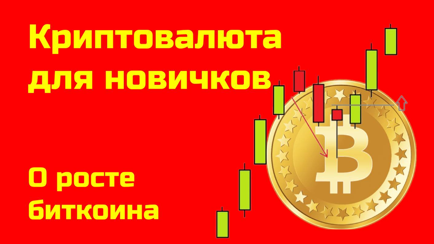 Биткоин: причины роста | Мифы о биткоине| Крипта для новичков смотреть онлайн