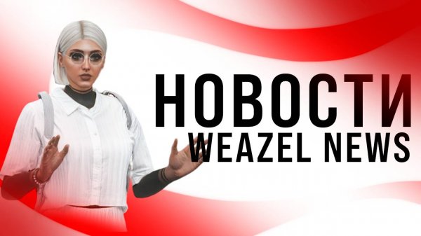 Новостной выпуск №3 | Weazel News Hawick