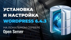 Как установить WordPress на локальный сервер Open Server Panel в 2025 на Windows 11