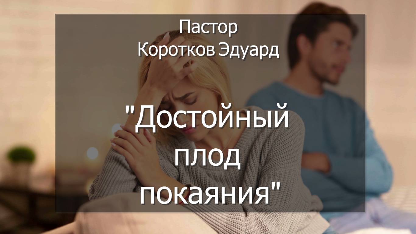 Достойный плод покаяния смотреть онлайн