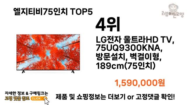 [엘지티비75인치 추천]ㅣ2024년 상반기 가장 인기있는 엘지티비75인치 BEST 5 추천해드립니다 смотреть онлайн