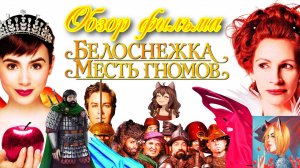 Смешной обзор фильма Белоснежка Месть гномов