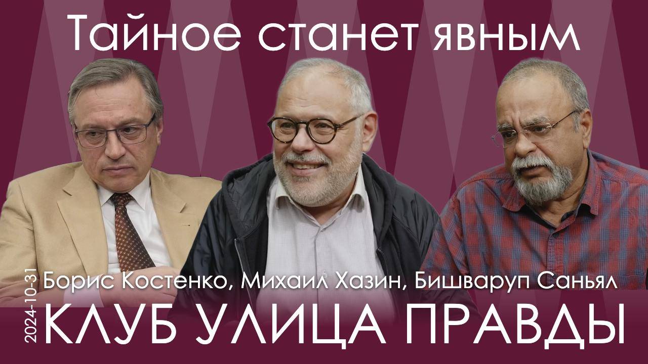 М.Хазин, Б.Костенко, Б.Саньял. Пора говорить не о том, что происходит, а о том, как это должно быть смотреть онлайн